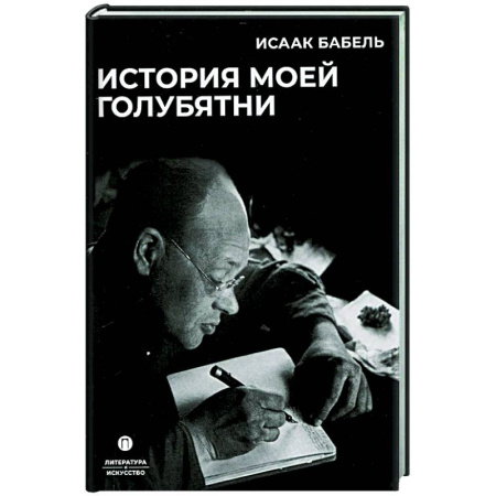 Русская классика, книга История моей голубятни: сборник купить по скидке