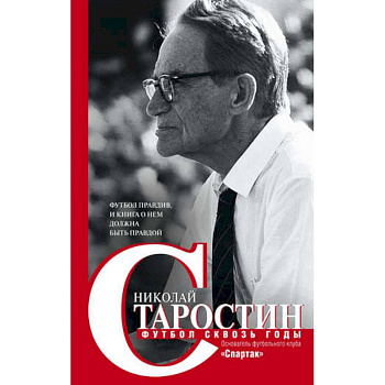 Футбол сквозь годы