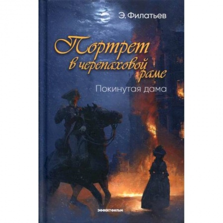 Исторический роман, книга Портрет в черепаховой раме купить по скидке