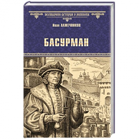 Исторический роман, книга Басурман купить по скидке