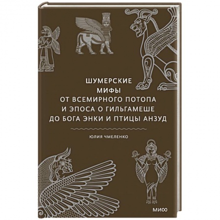 Эпос. Фольклор. Мифы, книга Шумерские мифы. От Всемирного потопа и эпоса о Гильгамеше до бога Энки и птицы Анзуд купить по скидке