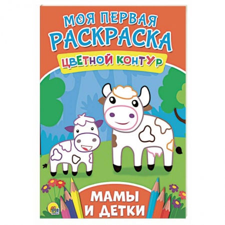 Развивающие раскраски, книга Моя первая раскраска. Мамы и детки купить по скидке