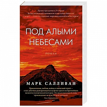 Под алыми небесами