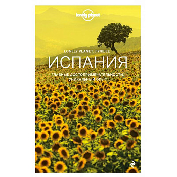 Испания. Путеводитель (Lonely Planet Лучшее)
