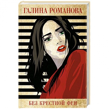 Отечественный женский детектив, книга Без крестной феи купить по скидке