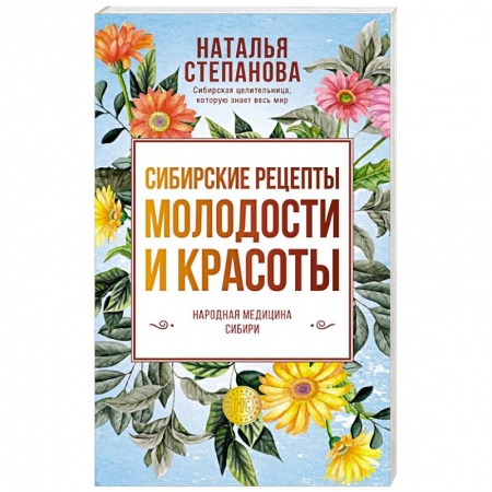 Заговоры, заклинания, книга Сибирские рецепты молодости и красоты купить по скидке