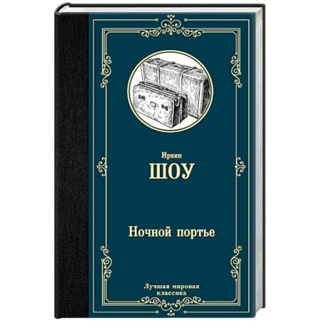 Зарубежная классика, книга Ночной портье купить по скидке