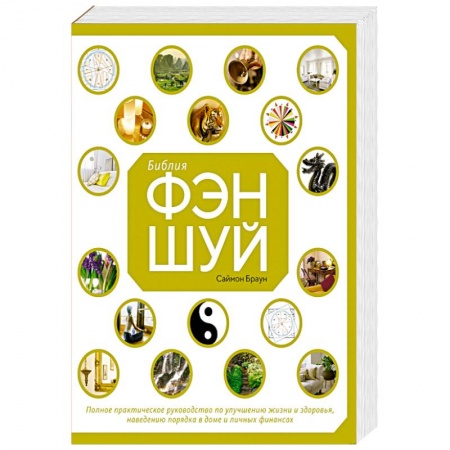 Фэн-шуй, книга Библия фэн-шуй.Полное практическое руководство по улучшению жизни и здоровья купить по скидке