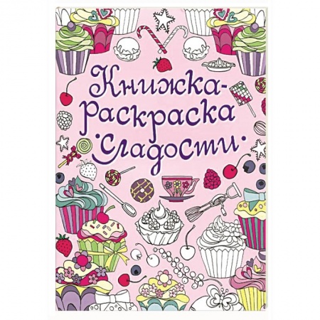 Книги, книга Сладости купить по скидке