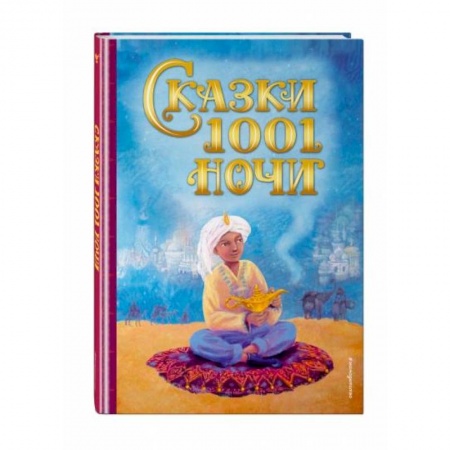 Сказки народов мира, книга Сказки 1001 ночи купить по скидке