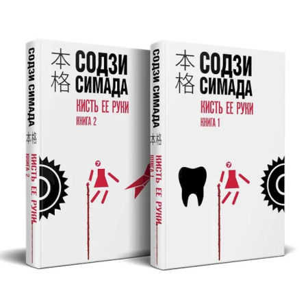 Зарубежный детектив, книга Кисть ее руки. Комплект из 2-х книг купить по скидке