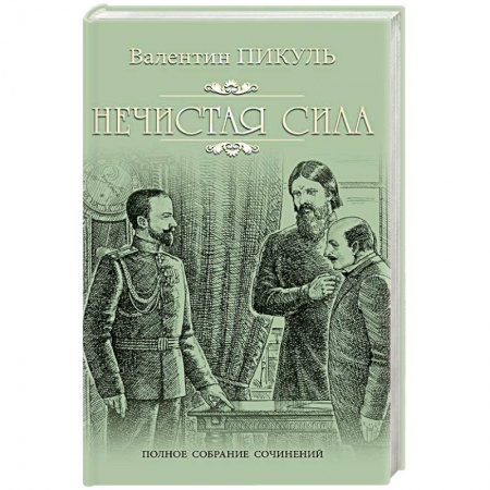 Исторический роман, книга Нечистая сила купить по скидке