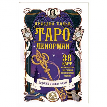 Гадание по картам Таро, книга Таро Ленорман. Будущее в ваших руках! 36 карты и руководство для гадания и предсказания судьбы купить по скидке