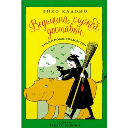 Сказки зарубежных писателей, книга Ведьмина служба доставки. Книга 2 купить по скидке