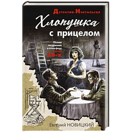 Отечественный мужской детектив, книга Хлопушка с прицелом купить по скидке
