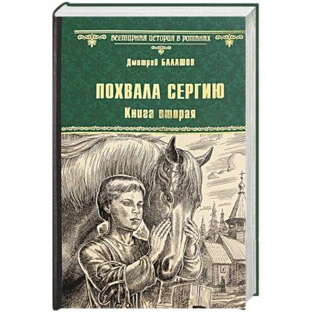Историческая отечественная проза, книга Похвала Сергию. Книга 2 купить по скидке