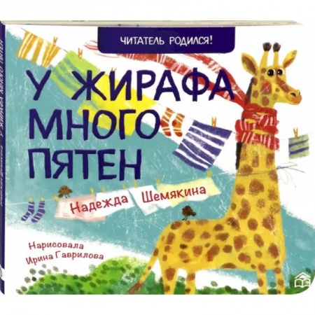 Стихи и загадки для малышей, книга У жирафа много пятен купить по скидке