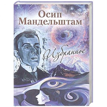 Русская поэзия, книга Избранное. Мандельштам купить по скидке
