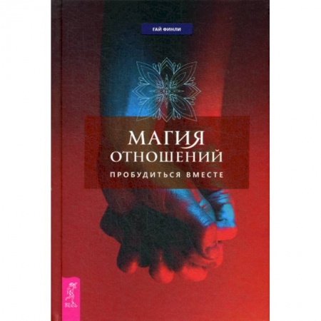 Эзотерические учения, книга Магия отношений: пробудиться вместе купить по скидке