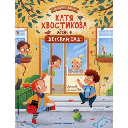 Эпос. Фольклор. Мифы, книга Катя Хвостикова идет в детский сад купить по скидке