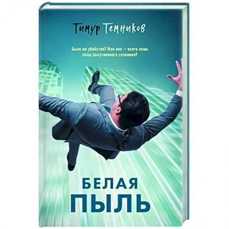 Отечественный мужской детектив, книга Белая пыль купить по скидке