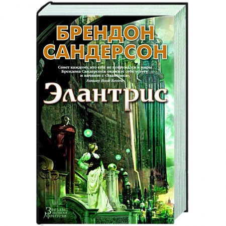 Зарубежное фэнтези, книга Элантрис купить по скидке