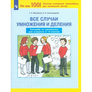 Все случаи умножения и деления. Тренажер по математике. 2-4 классы. ФГОС