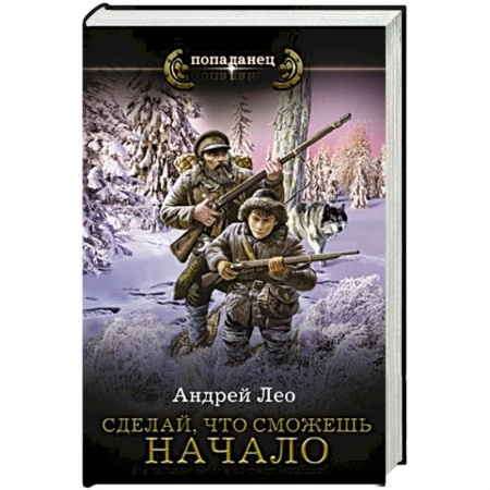 Боевая фантастика, книга Сделай, что сможешь. Начало купить по скидке