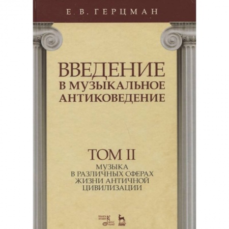 Теория и история музыки, книга Введение в музыкальное антиковедение. Том II. Музыка в различных сферах жизни античной цивилизации купить по скидке