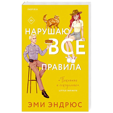 Зарубежный любовный роман, книга Нарушаю все правила купить по скидке