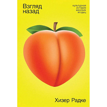 Взгляд назад. Культурная история женских ягодиц