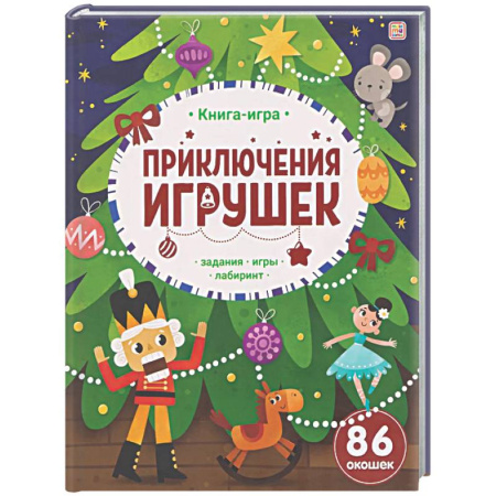 Новогодние книжки-игрушки, книга Приключения игрушек. Книга-игра купить по скидке