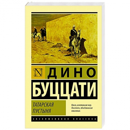 Зарубежная классика, книга Татарская пустыня купить по скидке
