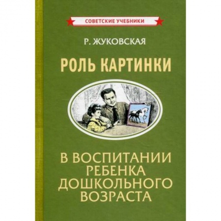 Общие работы по дошкольному обучению, книга Роль картинки в воспитании ребенка дошкольного возраста купить по скидке