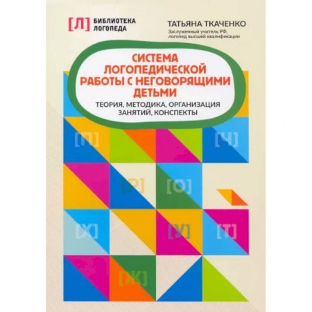 Логопедия, книга Система логопедической работы с неговорящими детьм купить по скидке