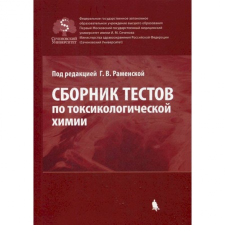 Лекарственные препараты, книга Сборник тестов по токсикологической химии купить по скидке