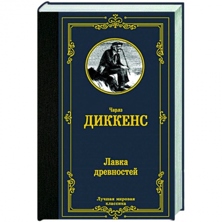 Зарубежная классика, книга Лавка древностей купить по скидке