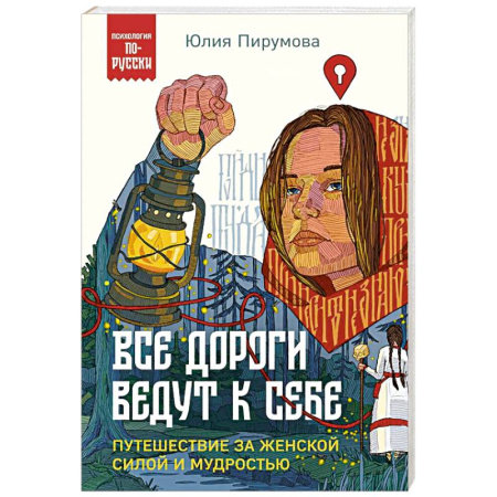 Характер и темперамент, книга Все дороги ведут к себе. Путешествие за женской силой и мудростью купить по скидке