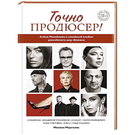Мемуары, биографии деятелей культуры, искусства, книга Точно продюсер! Алёна Михайлова и семейный альбом российского шоу-бизнеса купить по скидке