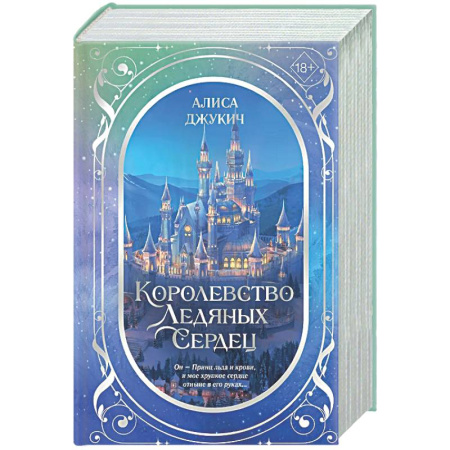 Русское фэнтези, книга Дилогия «Королевство ледяных сердец» купить по скидке