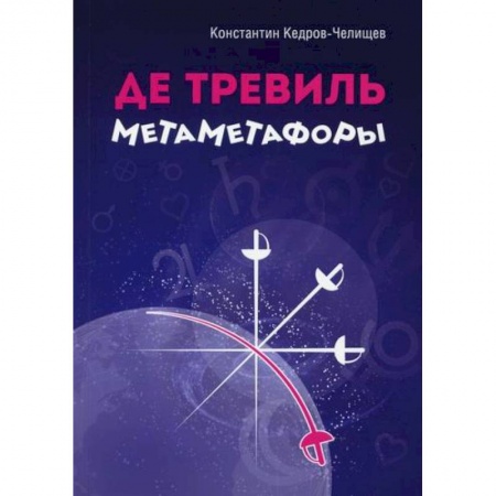 Русская поэзия, книга Де Тревиль метаметафоры купить по скидке