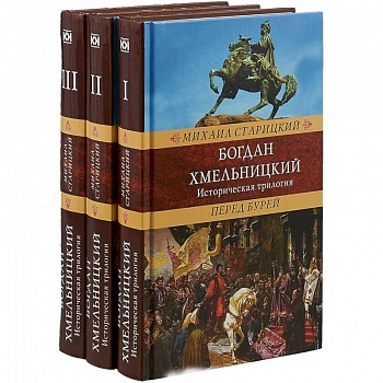 Богдан Хмельницкий