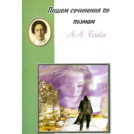 Литература, книга Пишем сочинения по поэмам А.А. Блока купить по скидке