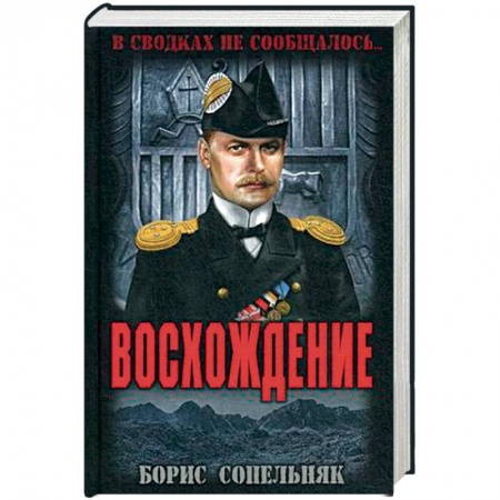 Военный роман, книга Восхождение купить по скидке