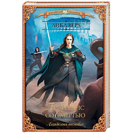 Русская фантастика, книга Академия темных. Преферанс со Смертью купить по скидке
