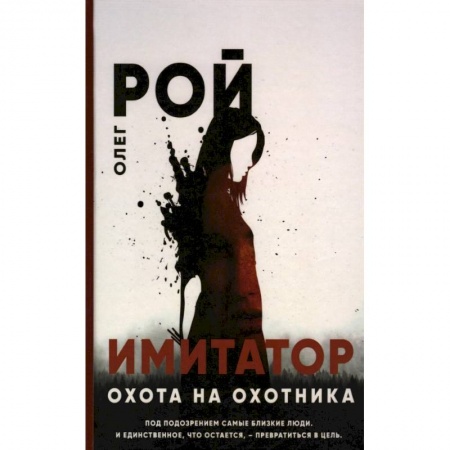 Отечественный мужской детектив, книга Имитатор. Охота на охотника купить по скидке