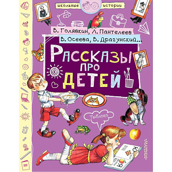 Рассказы про детей