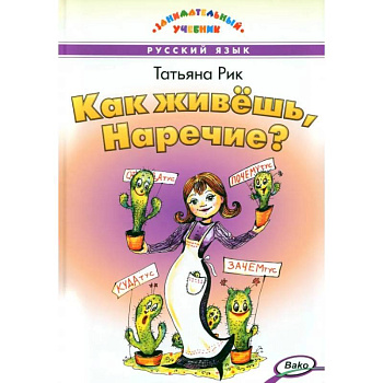 Как живёшь, Наречие?