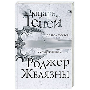 Рыцарь теней