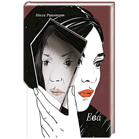 Зарубежная современная проза, книга Ева купить по скидке